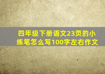 四年级下册语文23页的小练笔怎么写100字左右作文
