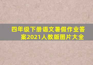 四年级下册语文暑假作业答案2021人教版图片大全