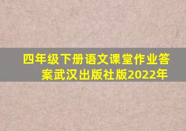 四年级下册语文课堂作业答案武汉出版社版2022年