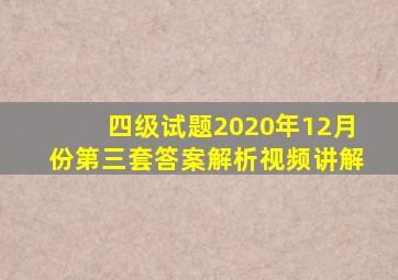 四级试题2020年12月份第三套答案解析视频讲解