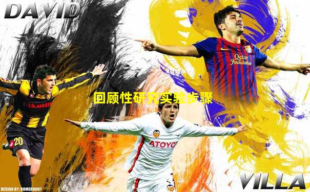 回顾性研究实验步骤