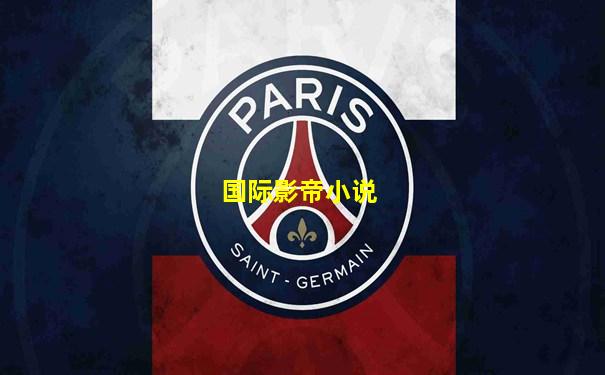 国际影帝小说