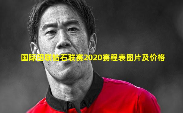 国际田联钻石联赛2020赛程表图片及价格