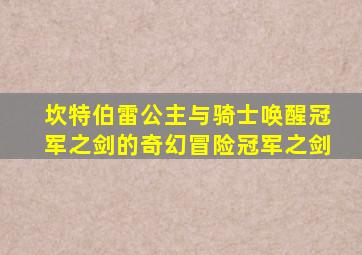 坎特伯雷公主与骑士唤醒冠军之剑的奇幻冒险冠军之剑