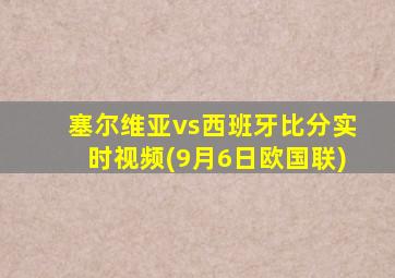 塞尔维亚vs西班牙比分实时视频(9月6日欧国联)