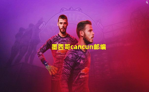 墨西哥cancun邮编
