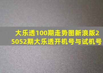 大乐透100期走势图新浪版25052期大乐透开机号与试机号