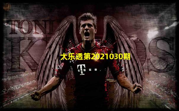 大乐透第2021030期