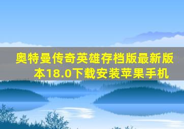 奥特曼传奇英雄存档版最新版本18.0下载安装苹果手机