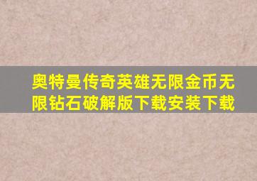 奥特曼传奇英雄无限金币无限钻石破解版下载安装下载