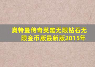 奥特曼传奇英雄无限钻石无限金币版最新版2015年