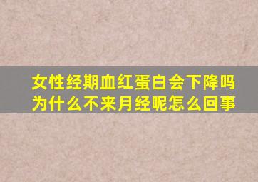 女性经期血红蛋白会下降吗为什么不来月经呢怎么回事