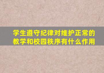 学生遵守纪律对维护正常的教学和校园秩序有什么作用