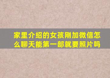 家里介绍的女孩刚加微信怎么聊天能第一部就要照片吗