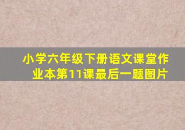 小学六年级下册语文课堂作业本第11课最后一题图片