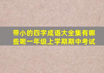 带小的四字成语大全集有哪些呢一年级上学期期中考试