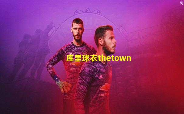 库里球衣thetown
