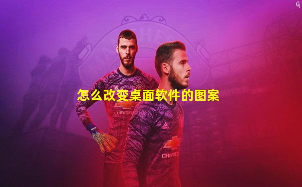 怎么改变桌面软件的图案