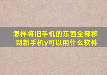 怎样将旧手机的东西全部移到新手机y可以用什么软件