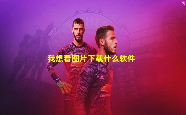 我想看图片下载什么软件