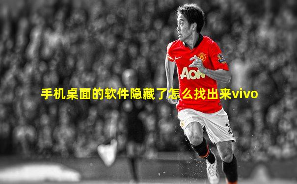 手机桌面的软件隐藏了怎么找出来vivo