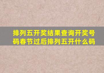 排列五开奖结果查询开奖号码春节过后排列五开什么码