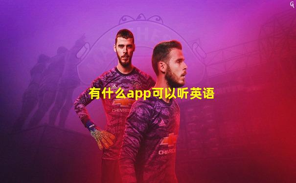 有什么app可以听英语