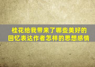 桂花给我带来了哪些美好的回忆表达作者怎样的思想感情