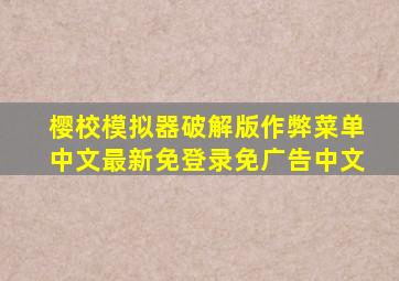 樱校模拟器破解版作弊菜单中文最新免登录免广告中文