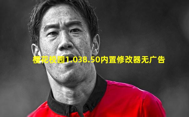 樱花校园1.038.50内置修改器无广告