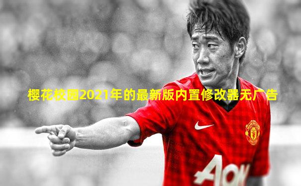 樱花校园2021年的最新版内置修改器无广告