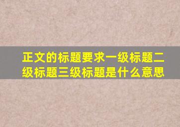 正文的标题要求一级标题二级标题三级标题是什么意思