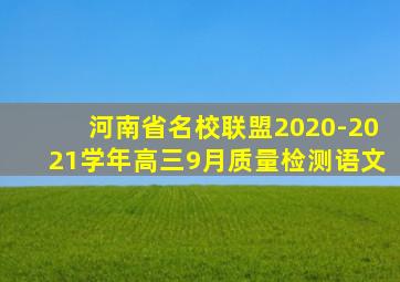 河南省名校联盟2020-2021学年高三9月质量检测语文