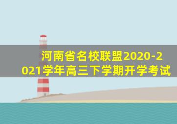 河南省名校联盟2020-2021学年高三下学期开学考试