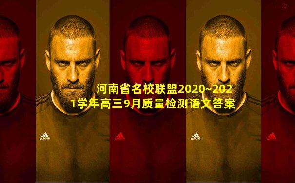 河南省名校联盟2020~2021学年高三9月质量检测语文答案