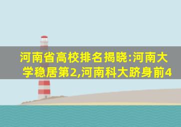 河南省高校排名揭晓:河南大学稳居第2,河南科大跻身前4
