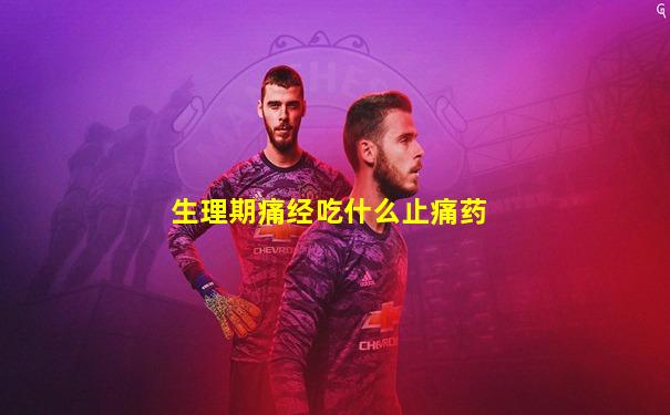 生理期痛经吃什么止痛药