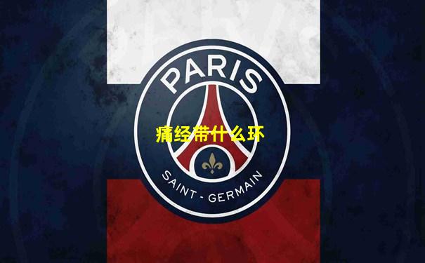 痛经带什么环