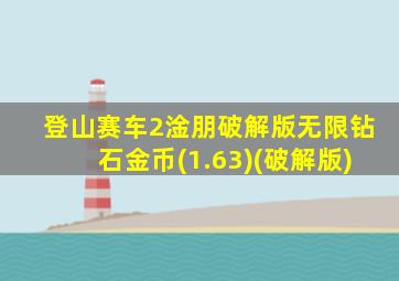 登山赛车2淦朋破解版无限钻石金币(1.63)(破解版)