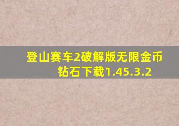 登山赛车2破解版无限金币钻石下载1.45.3.2