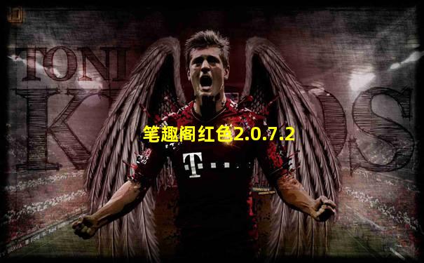 笔趣阁红色2.0.7.2