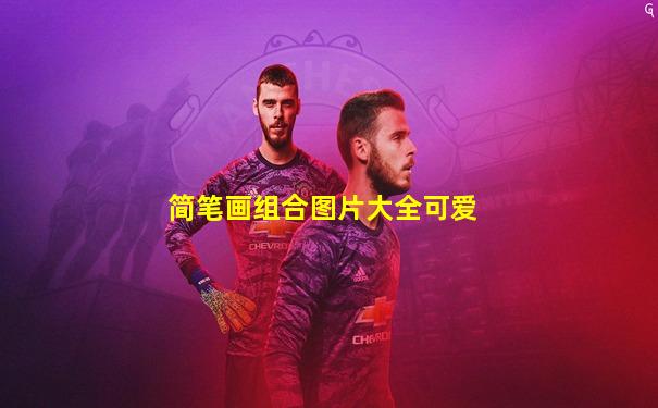 简笔画组合图片大全可爱