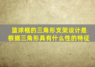 篮球框的三角形支架设计是根据三角形具有什么性的特征