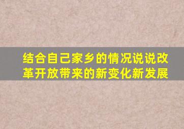 结合自己家乡的情况说说改革开放带来的新变化新发展