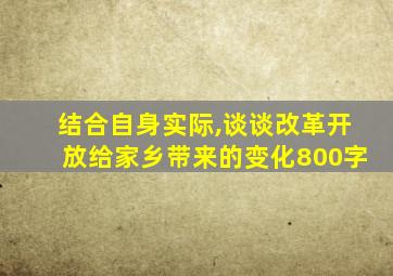 结合自身实际,谈谈改革开放给家乡带来的变化800字