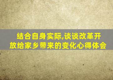 结合自身实际,谈谈改革开放给家乡带来的变化心得体会