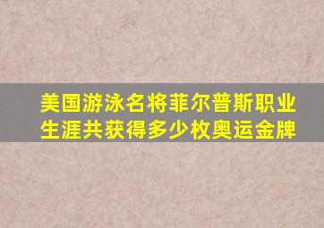 美国游泳名将菲尔普斯职业生涯共获得多少枚奥运金牌