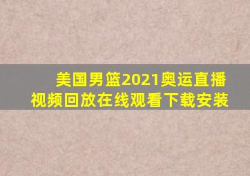 美国男篮2021奥运直播视频回放在线观看下载安装