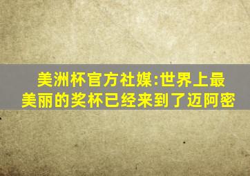 美洲杯官方社媒:世界上最美丽的奖杯已经来到了迈阿密