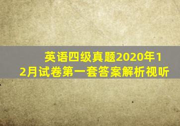 英语四级真题2020年12月试卷第一套答案解析视听